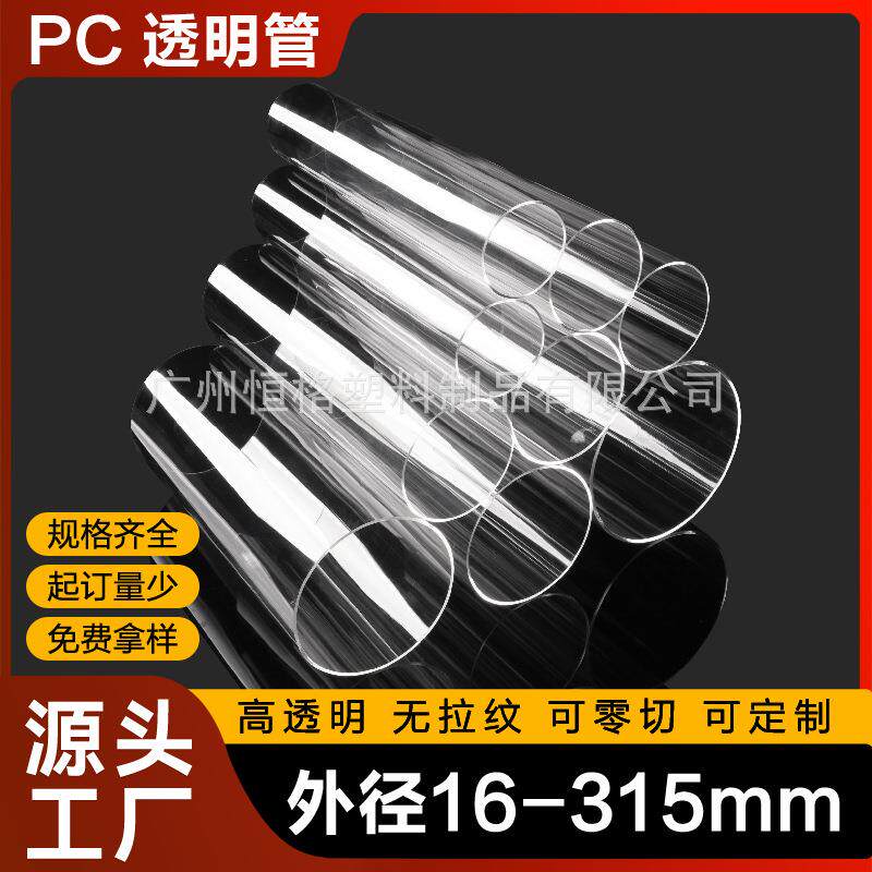 广州工厂PC透明管无拉痕高透明聚碳酸酯塑料高硬度PC管