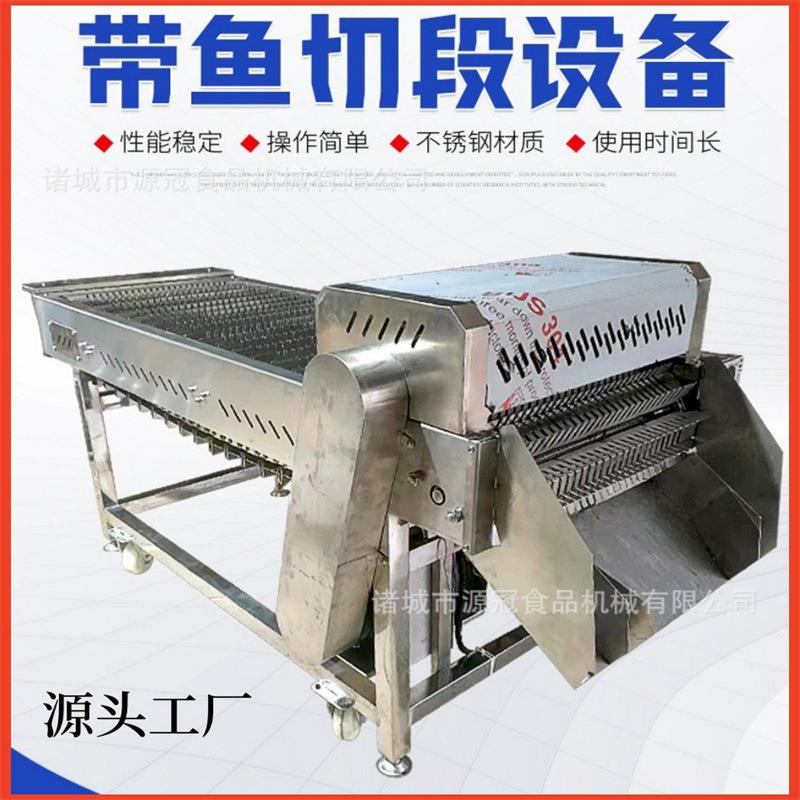 源冠机械带鱼切断机 连续式鲅鱼切块机价格 全自动刀鱼切段机