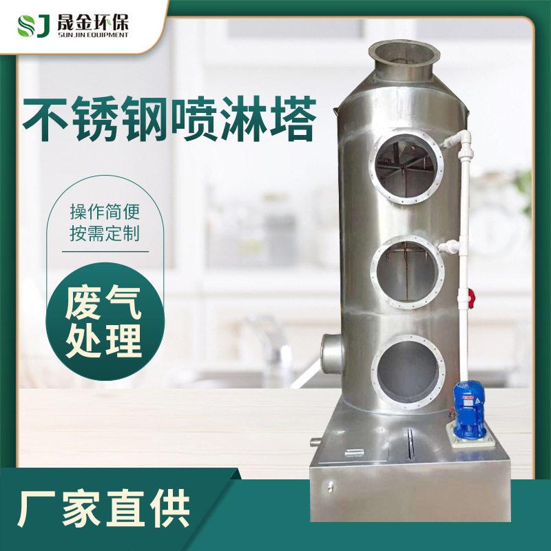 不锈钢喷淋塔废气处理设备工业除尘净化塔车间废气处理洗涤喷淋塔