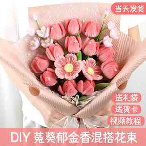 扭扭棒花束手工diy菟葵郁金香材料包礼物送闺蜜男女友女神情人节