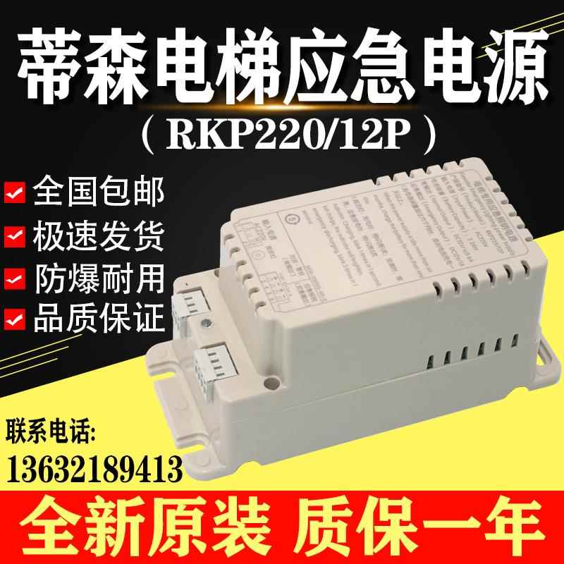蒂森电梯专用应急照明电源RKP220 12P蓄电池12v德凌2.2AH对讲电源