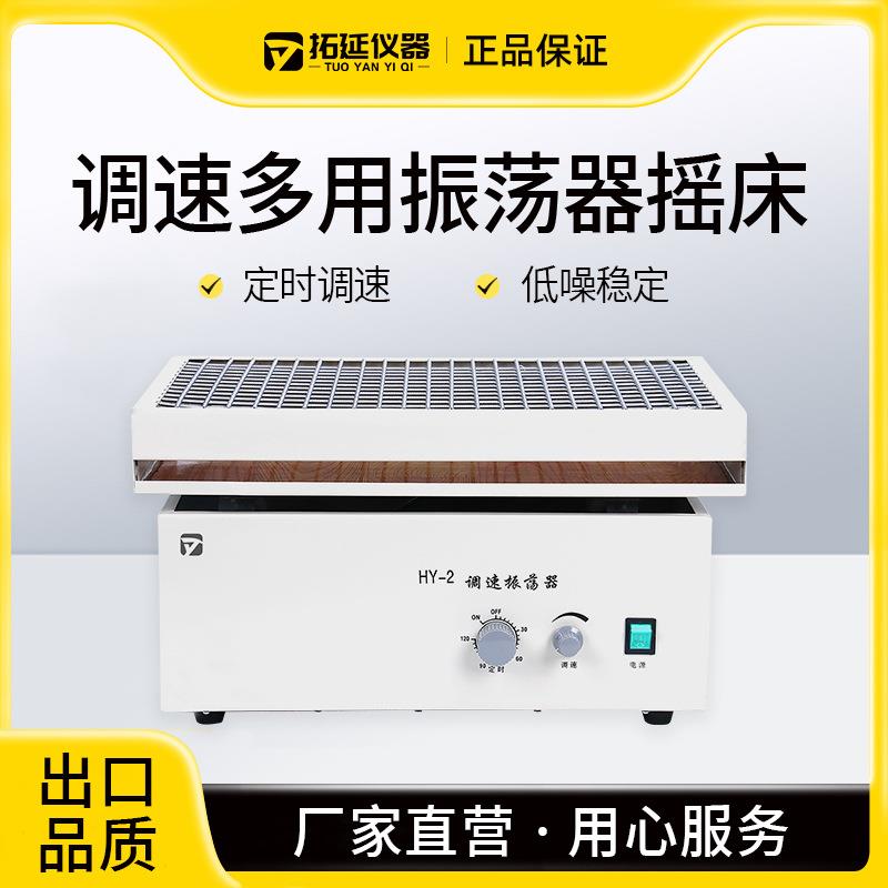 调速多用振荡器HY-2/4往复回旋水平震荡摇床实验室摇瓶机混匀脱色
