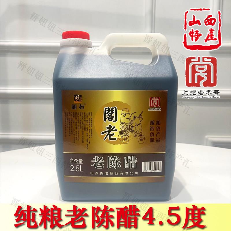 襄垣阁老陈醋2.5L纯粮固态酿造调味品酸度4.5食醋山西特产长治