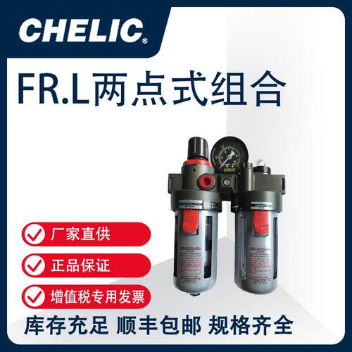气立可CHELIC空气调理设备FR.L两点式组合AFC、BFC、NFC、CFC