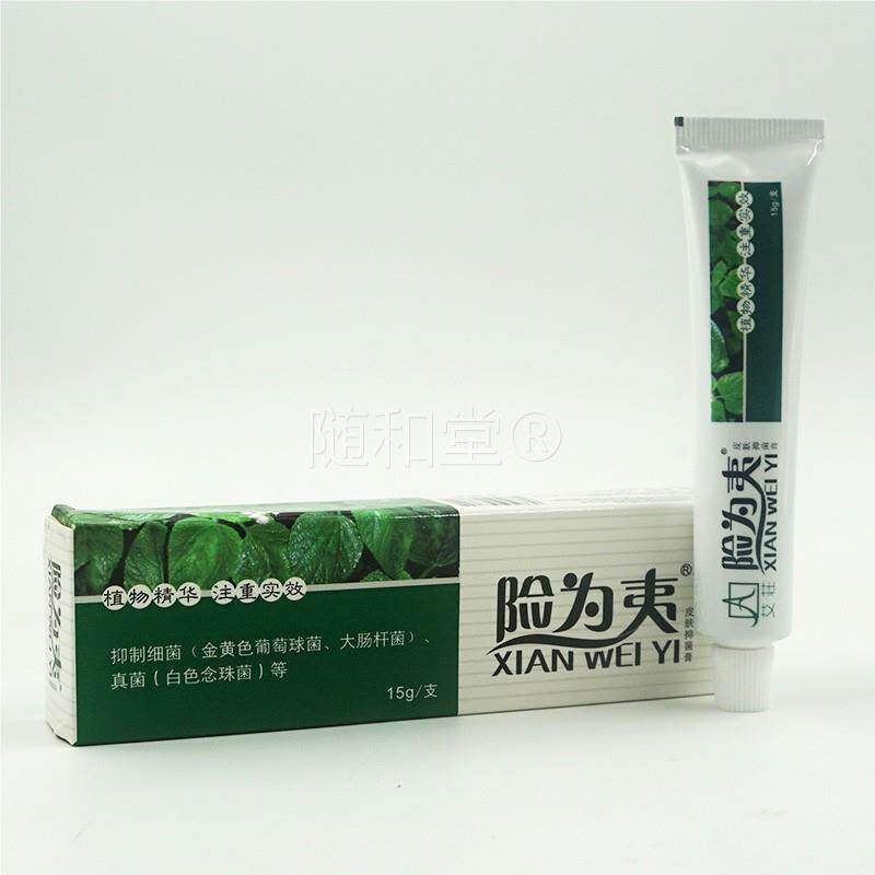 艾壮险为夷皮肤抑菌软膏植物精华抑菌外用15g/支 皮肤外用抑菌