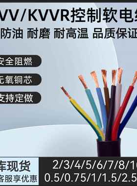 RVV/KVVR控制软电缆2-10芯0.3 0.5 1 1.5 2.5平方信号线软护套线