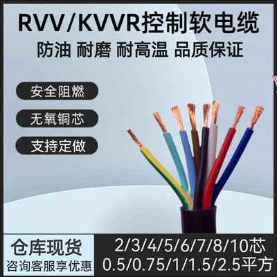 RVV/KVVR控制软电缆2-10芯0.3 0.5 1 1.5 2.5平方讯号线软护套线