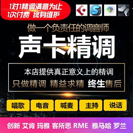 声卡调试精调创新内置外置艾肯玛雅雅马哈迷笛主播唱歌电音效果