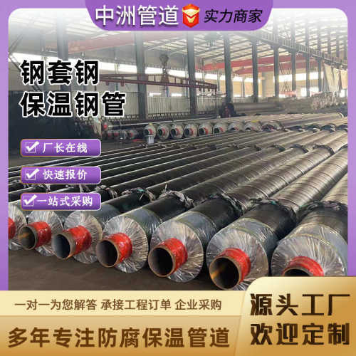 钢钢管蒸汽高温套套蒸汽直预制钢输送保温钢钢钢管保温埋热水复合