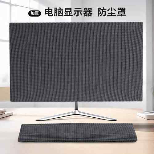 台式电脑显示器防尘罩液晶屏盖布键盘罩套现代简约屏幕保护套