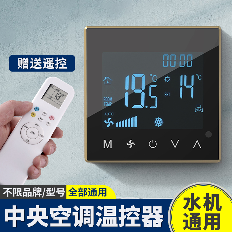 中央空调控制面板智能液晶触摸屏温控器三速开关水机系统风机盘管