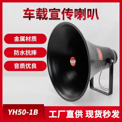 YHC50-10B车载喇叭宣传号角50W高音扬声器户外广播喇叭