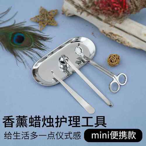 ins便携迷你香薰蜡烛工具四件套装灭烛器灭烛罩烛芯剪灭烛勾托盘
