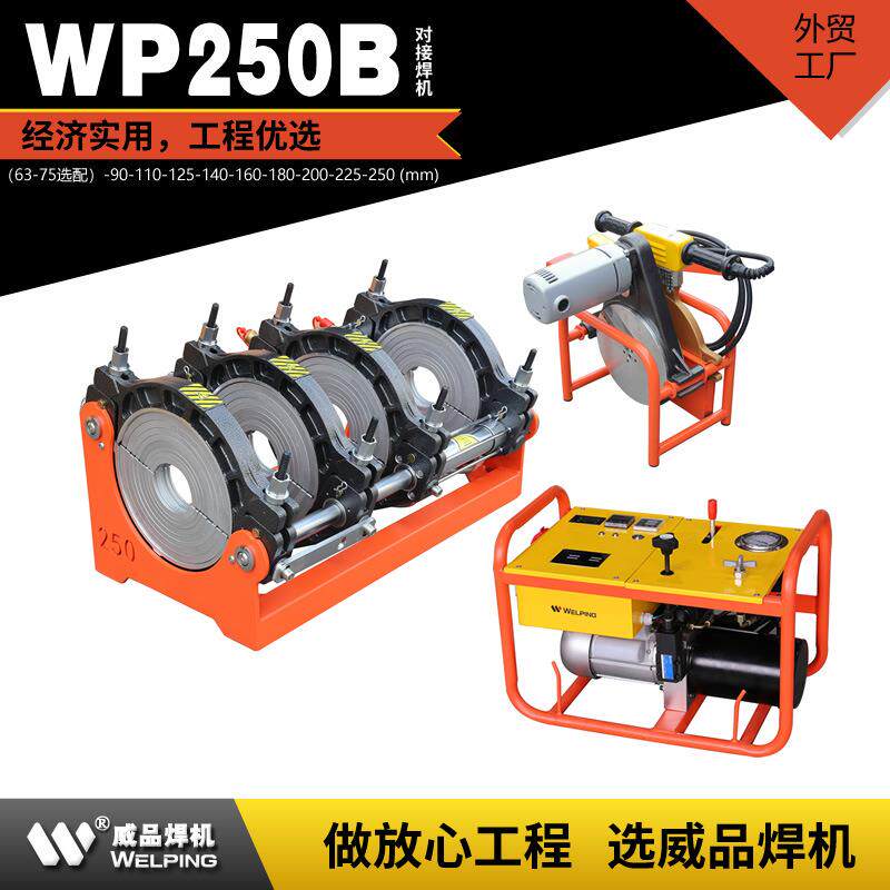 WP250B液压热熔焊机标配pe对接焊机热熔机对焊机焊管机水管热熔机