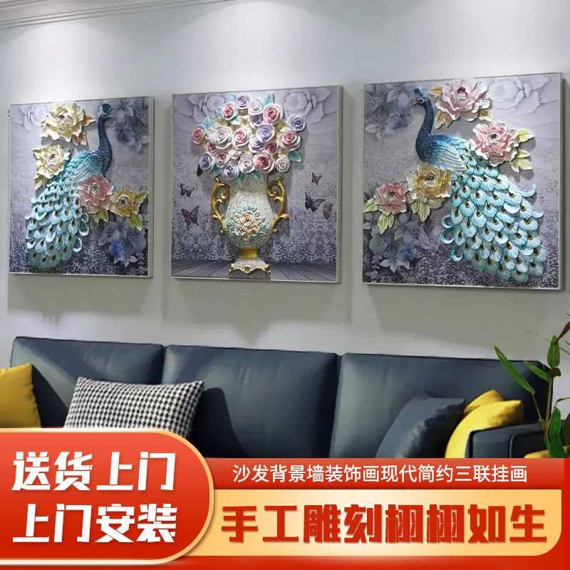 客厅背景墙装饰画现代简约三联挂画3D立体浮雕画客厅餐厅孔雀床头图片