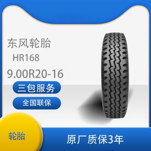 东风9.00R20 18轮胎 16PR全钢子午线r20含内胎垫皮全套天锦EQ1120