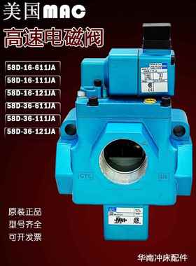 原装美国MAC电磁阀58D-16-111JJ冲床高速阀58D-36-121BA/611JA