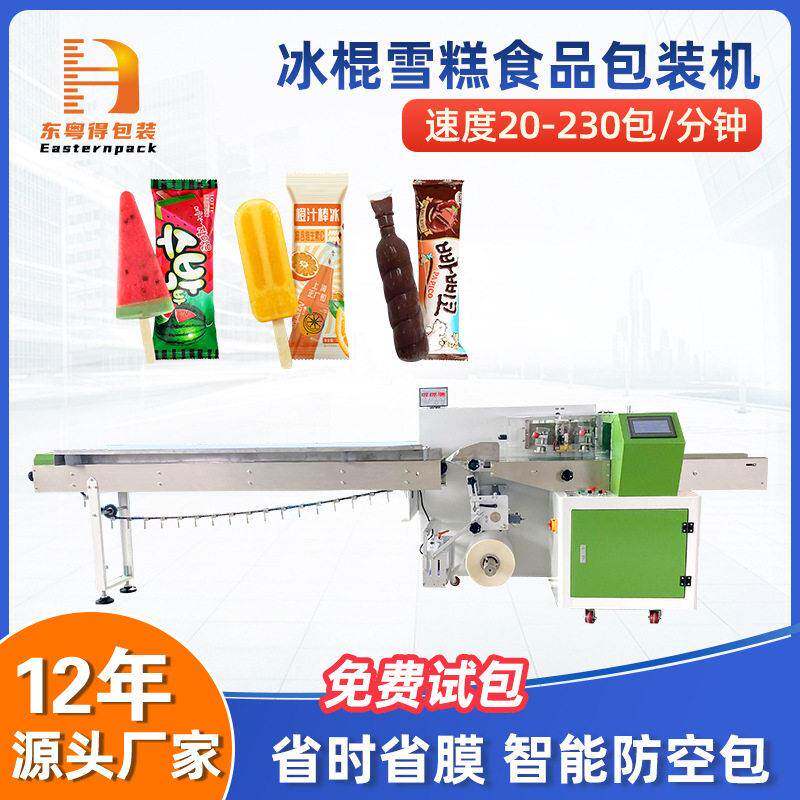 全自动冰棍包装机冰淇淋雪糕背封袋食品伺服速棒冰枕式包装机