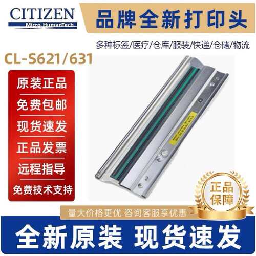 Citizen西铁城631CL-S631C/CLP631C/CLP621原装打印头包邮