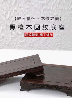 黑檀实木回纹底座财神爷客厅摆件工艺品盆景花瓶茶具佛像木质托