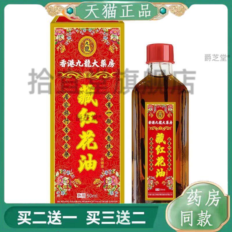 藏红花油活血化瘀香港版原装药油活络油舒筋官方旗舰店正红花正品图片