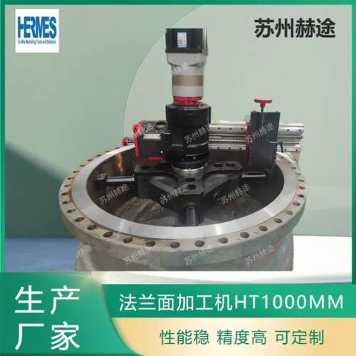 法兰端面修复机HT1000MM法兰面加工机密封面修复机认准赫途