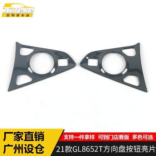 适用于21款GL8652T方向盘按钮亮片GL8652T仪表台方向盘装饰贴配件