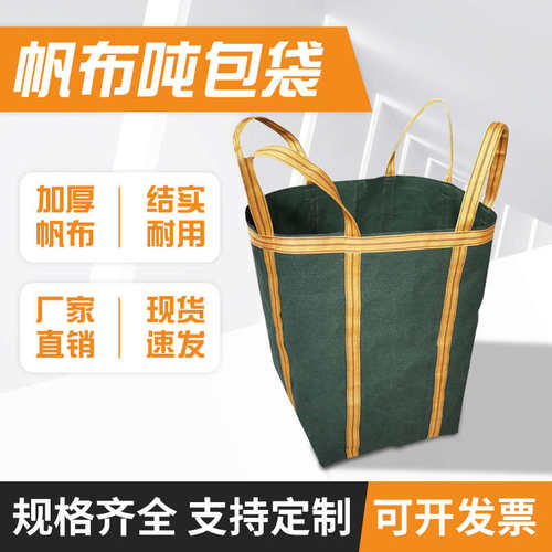 加厚帆布吨袋称重吊装袋高空吊物袋吊机专用帆布带圆形方形集装袋
