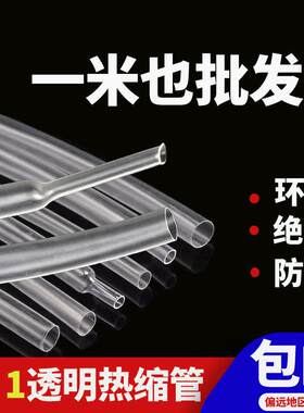 透明热缩管绝缘防水热缩套管电工电线 线保护套1/3/6/8/10/12/16m