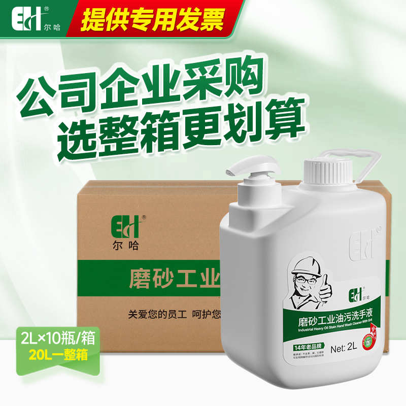 厂家直销尔哈工业油污洗手液修理工洗手粉砂黑手变白手油污磨砂洗