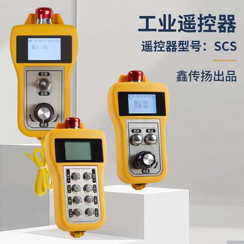 变频器专用遥控器滚轮架遥控定制工业级485和232通讯无线遥控器