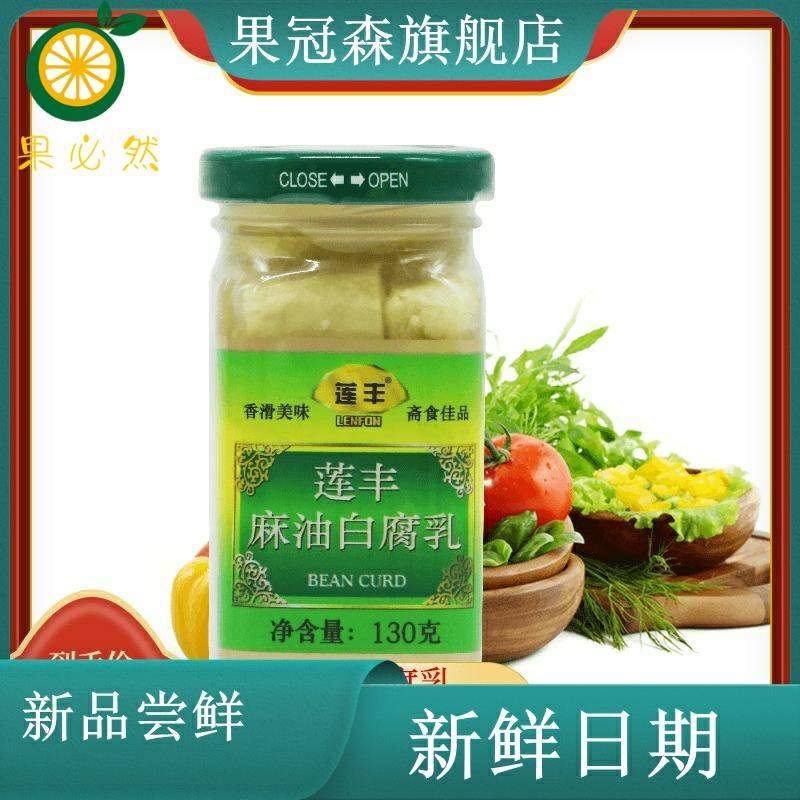 莲丰麻油白腐乳莲丰白130g下饭菜自制豆霉豆腐广东特产1瓶包邮,粮油调味/速食/干货/烘焙,豆腐乳,淘宝优惠券,粉丝福利购,淘宝优惠卷