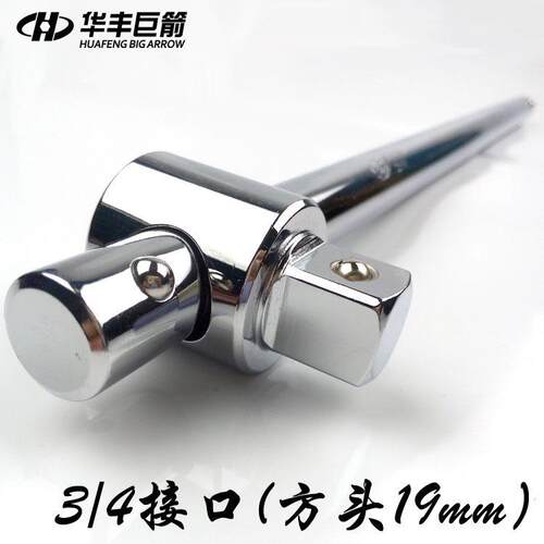 华丰巨箭3/4寸重型套筒滑杆T字扳手 套筒滑行杆工具滑行头加力杆