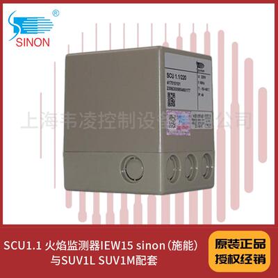 SCU1.1火焰监测器IEW15sinon（施能）与SUV1LSUV1M配套