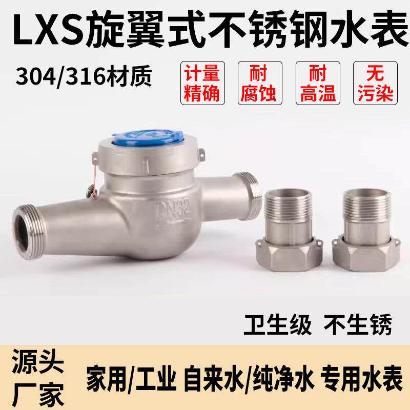 新品不锈钢304DN15-50旋翼式工业家用冷热水干湿式防冻防腐蚀水表