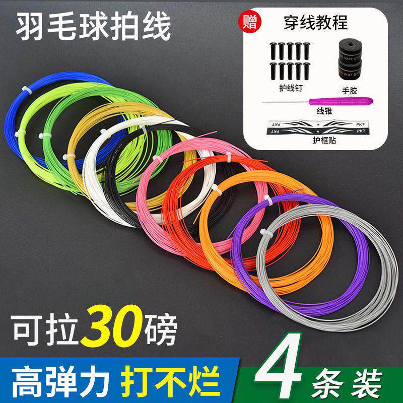 加粗耐磨羽毛球拍线高弹力羽毛球拍网线耐用防断训练球拍线修补线