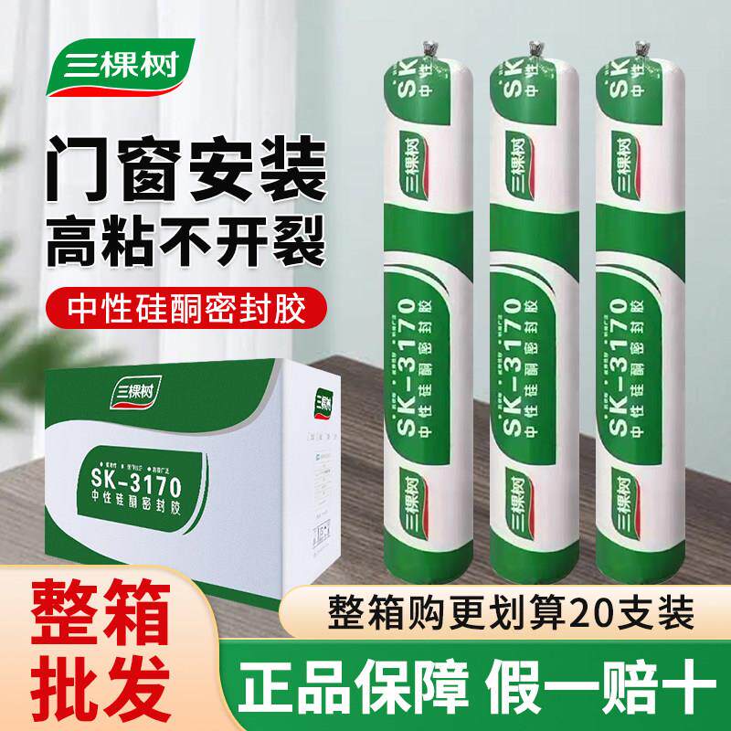 三棵树中性硅酮结构胶密封耐候胶防霉防水快干门窗专用玻璃胶黑色