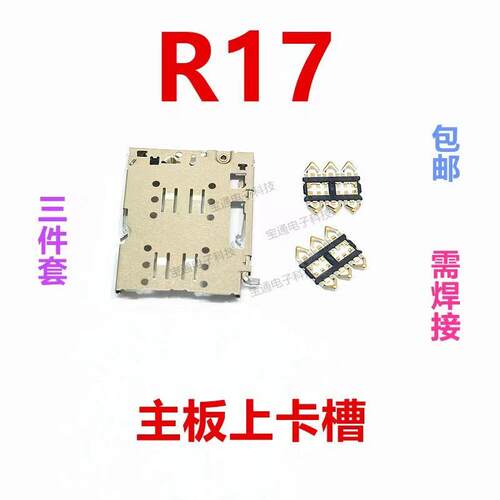适用於OPPO R17卡座内置卡芯 R17 手机主板SIM卡槽卡盖