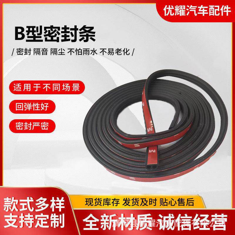 三元乙丙橡胶密封条epdm车门B型防尘漏风降噪加装自粘条带背胶