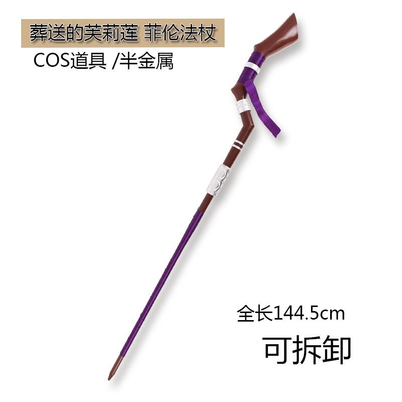 有货cosplay道具 葬送的芙莉莲 菲伦法杖 手杖 cos武器装备半金属图片