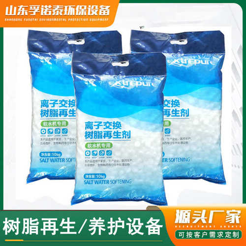树脂再生盐 水处理专用盐工业水处理设备软水盐 离子交换树脂再生
