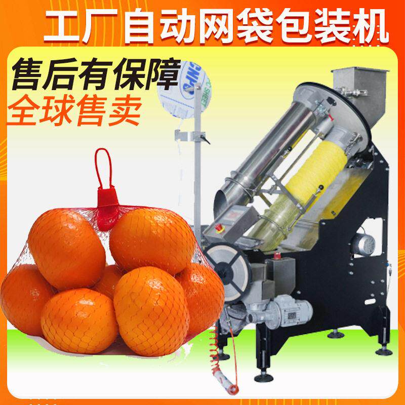 核桃网袋包装机 工厂定制全自动土豆板栗网袋机 水果网袋包装机