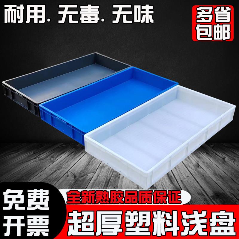 加厚塑料盒子浅盘大号长方形周转箱塑胶箱工业托盘儿童沙盘大方盘