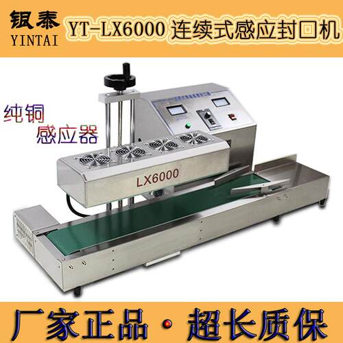银泰LX6000自动连续式电磁感应铝箔封口机蜂蜜油桶效