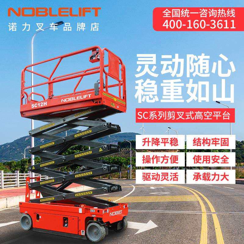 诺力高空平台高空作业车自行走平台车剪叉式升降平台液压起升工具