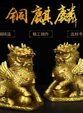 摆件一对麒麟客厅办公室店铺装饰品玄关礼品开业店铺全铜招财