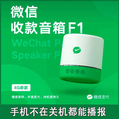微信收钱语音播报器二维码到账F4自带网络不用手机蓝牙收款音响F2