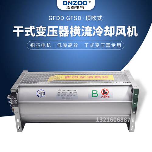 贯流排风扇GFD/GFDD/GFS/GFSD780-120干式变压器横流散热冷却风机