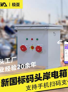 智能船舶岸电桩货运码头电桩三相船用配电箱港口岸电矮电桩配电柜