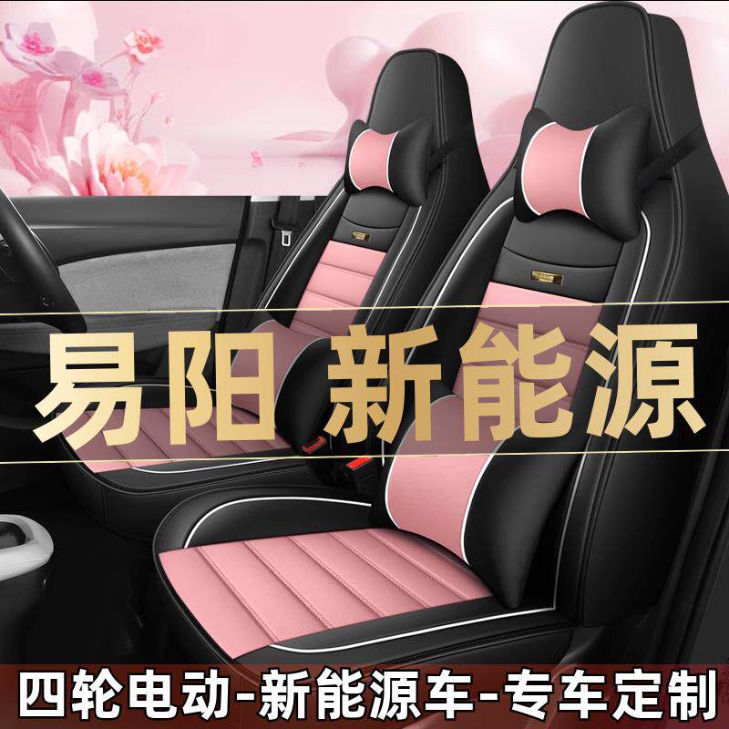 易阳E8 E200四轮电动老年代步新能源汽车座套全包围坐垫四季通用